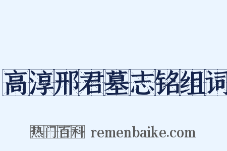 高淳邢君墓志铭组词是什么意思的图片